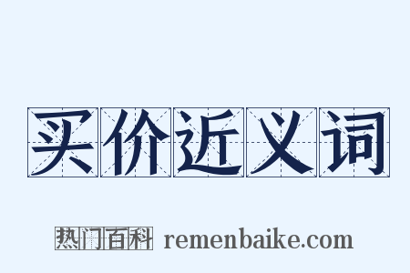 买价近义词是什么意思的图片